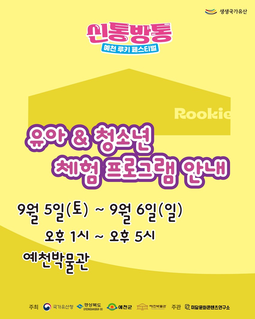 7.인문학콘서트부터 공연·체험·먹거리까지! 「신통방통 예천 루키 페스티벌」|9. 5.(토)~9. 6.(일), 예천박물관